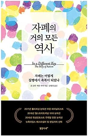 Livros coreanos, 테마로 보는 역사, Sociologia Geral, Ciência Médica/Em uma Chave Diferente: A História do Autismo